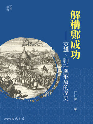 cover image of 解構鄭成功